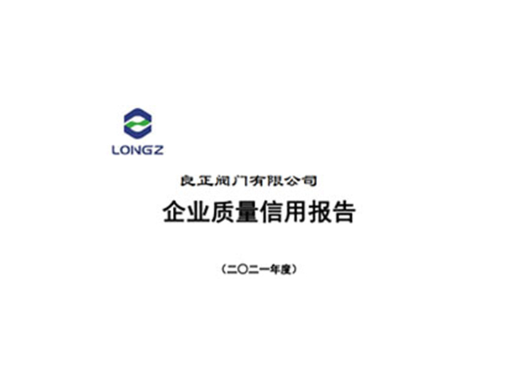 良正閥門有限公司企業(yè)質(zhì)量信用報(bào)告