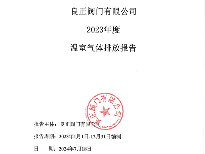 良正閥門有限公司溫室氣體排放報(bào)告